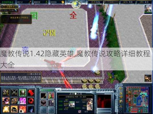 魔教传说1.42隐藏英雄,魔教传说攻略详细教程大全