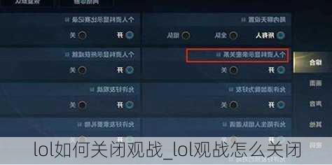 lol如何关闭观战_lol观战怎么关闭