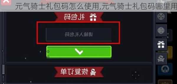 元气骑士礼包码怎么使用,元气骑士礼包码哪里用