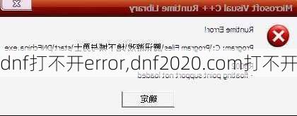 dnf打不开error,dnf2020.com打不开