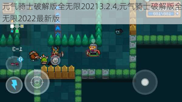 元气骑士破解版全无限20213.2.4,元气骑士破解版全无限2022最新版