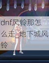 dnf风铃那怎么走_地下城风铃