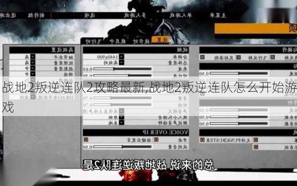 战地2叛逆连队2攻略最新,战地2叛逆连队怎么开始游戏