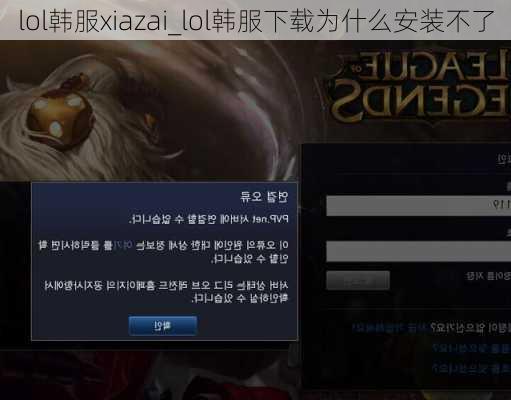 lol韩服xiazai_lol韩服下载为什么安装不了