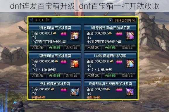 dnf连发百宝箱升级_dnf百宝箱一打开就放歌