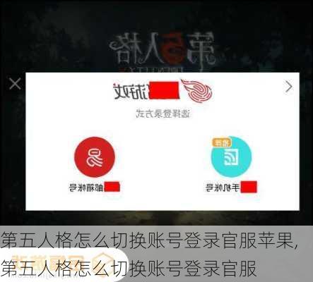 第五人格怎么切换账号登录官服苹果,第五人格怎么切换账号登录官服