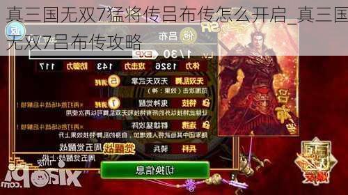 真三国无双7猛将传吕布传怎么开启_真三国无双7吕布传攻略