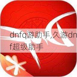 dnfq游助手,久游dnf超级助手