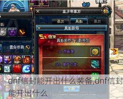 dnf信封能开出什么装备,dnf信封能开出什么