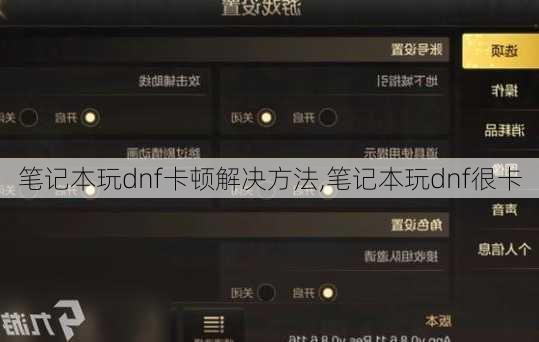 笔记本玩dnf卡顿解决方法,笔记本玩dnf很卡