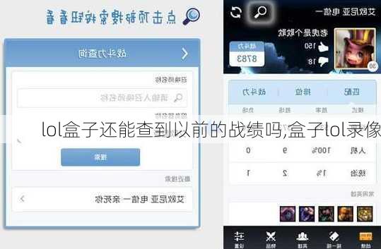 lol盒子还能查到以前的战绩吗,盒子lol录像