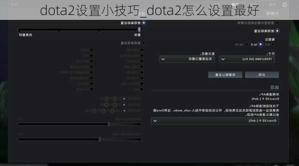 dota2设置小技巧_dota2怎么设置最好