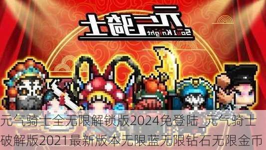 元气骑士全无限解锁版2024免登陆_元气骑士破解版2021最新版本无限蓝无限钻石无限金币