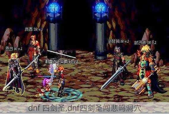 dnf 四剑圣,dnf四剑圣闯悲鸣洞穴