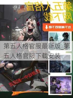 第五人格官服最新版_第五人格官服下载安装