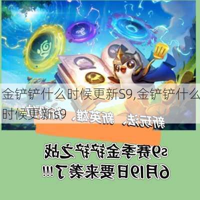 金铲铲什么时候更新S9,金铲铲什么时候更新s9