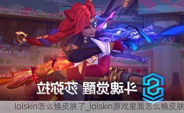 lolskin怎么换皮肤了_lolskin游戏里面怎么换皮肤