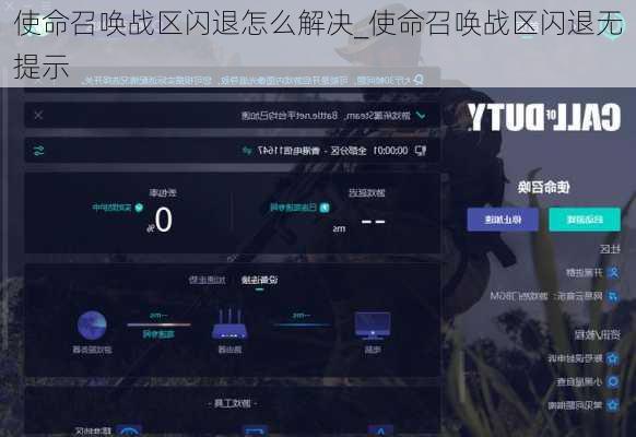 使命召唤战区闪退怎么解决_使命召唤战区闪退无提示