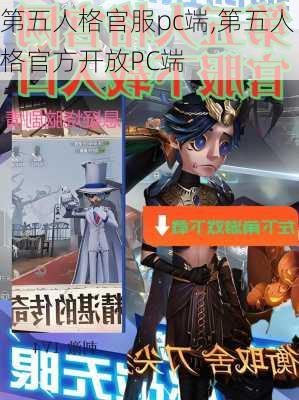 第五人格官服pc端,第五人格官方开放PC端