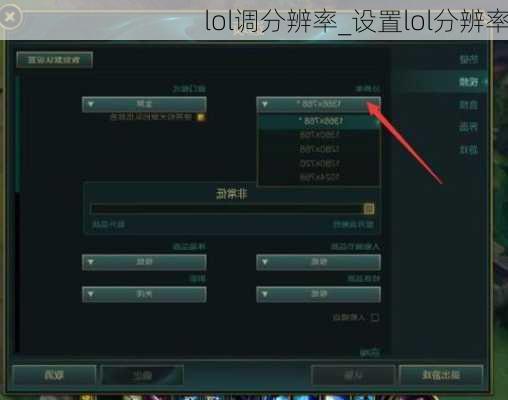 lol调分辨率_设置lol分辨率