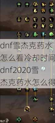 dnf雪杰克药水怎么看冷却时间_dnf2020雪杰克药水怎么得