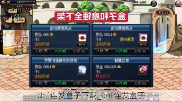 dnf连发盒子下载_dnf连发盒子