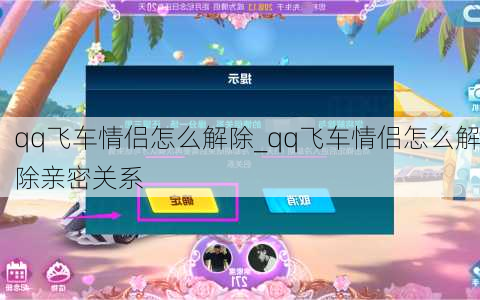 qq飞车情侣怎么解除_qq飞车情侣怎么解除亲密关系