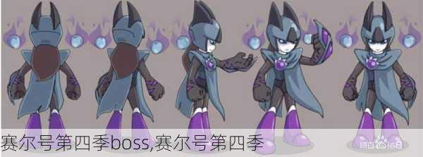 赛尔号第四季boss,赛尔号第四季