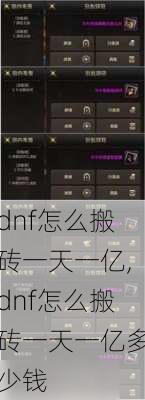 dnf怎么搬砖一天一亿,dnf怎么搬砖一天一亿多少钱