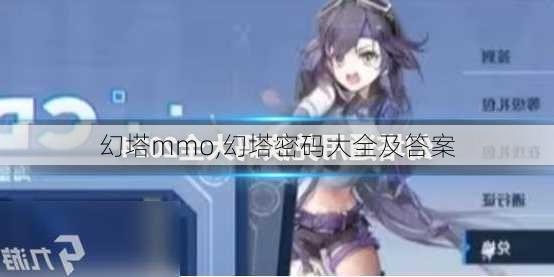 幻塔mmo,幻塔密码大全及答案