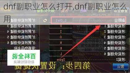 dnf副职业怎么打开,dnf副职业怎么用