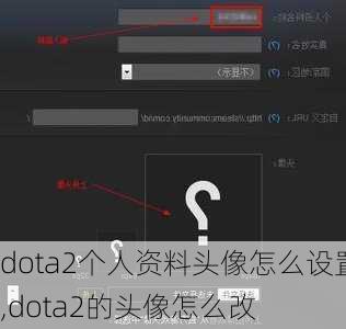 dota2个人资料头像怎么设置,dota2的头像怎么改