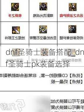 dnf圣骑士装备搭配_dnf圣骑士pk装备选择