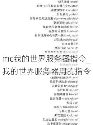 mc我的世界服务器指令_我的世界服务器用的指令