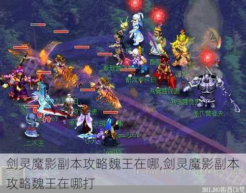 剑灵魔影副本攻略魏王在哪,剑灵魔影副本攻略魏王在哪打