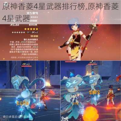 原神香菱4星武器排行榜,原神香菱4星武器