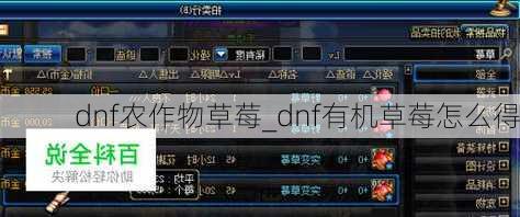 dnf农作物草莓_dnf有机草莓怎么得