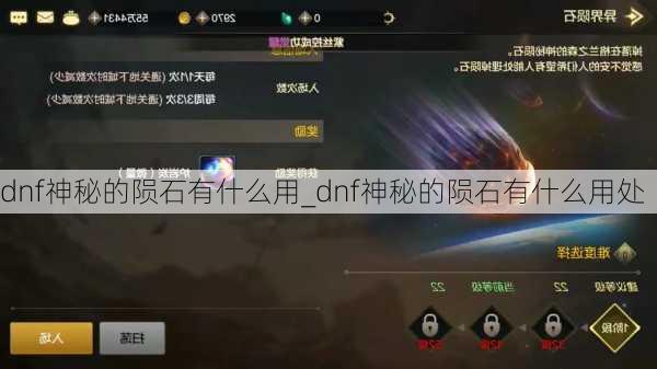 dnf神秘的陨石有什么用_dnf神秘的陨石有什么用处