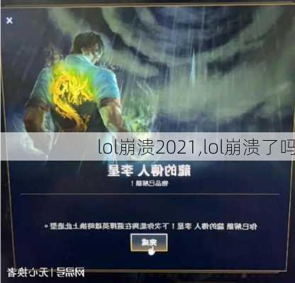 lol崩溃2021,lol崩溃了吗