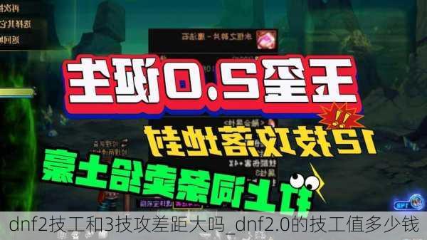 dnf2技工和3技攻差距大吗_dnf2.0的技工值多少钱