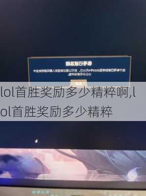 lol首胜奖励多少精粹啊,lol首胜奖励多少精粹