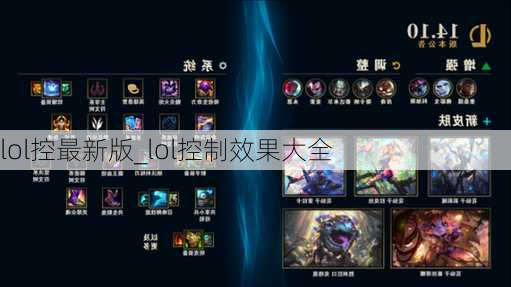 lol控最新版_lol控制效果大全