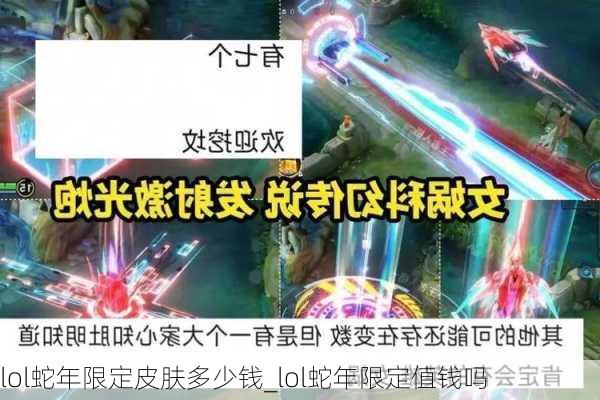 lol蛇年限定皮肤多少钱_lol蛇年限定值钱吗