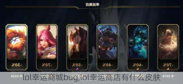 lol幸运商城bug,lol幸运商店有什么皮肤