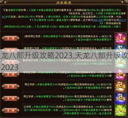 天龙八部升级攻略2023,天龙八部升级攻略2023