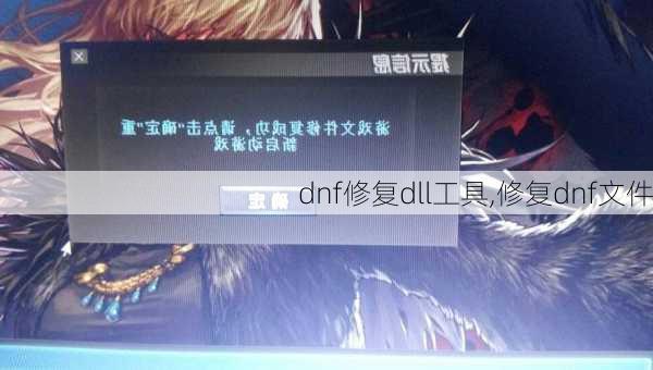 dnf修复dll工具,修复dnf文件