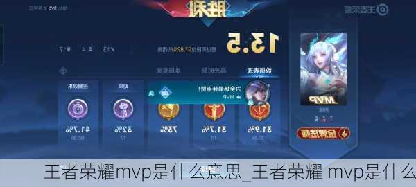 王者荣耀mvp是什么意思_王者荣耀 mvp是什么