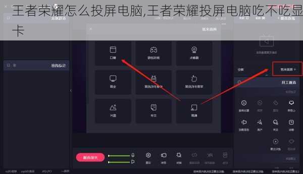 王者荣耀怎么投屏电脑,王者荣耀投屏电脑吃不吃显卡