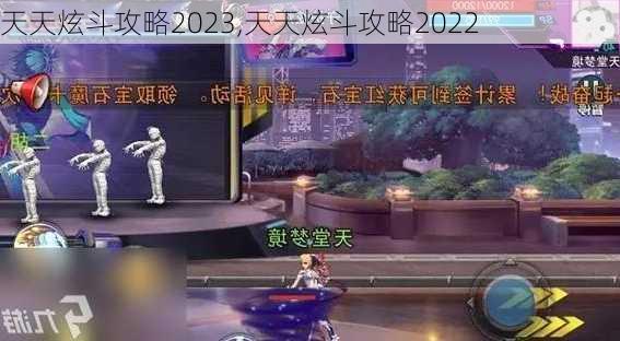 天天炫斗攻略2023,天天炫斗攻略2022