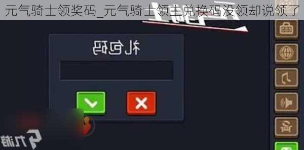元气骑士领奖码_元气骑士领主兑换码没领却说领了